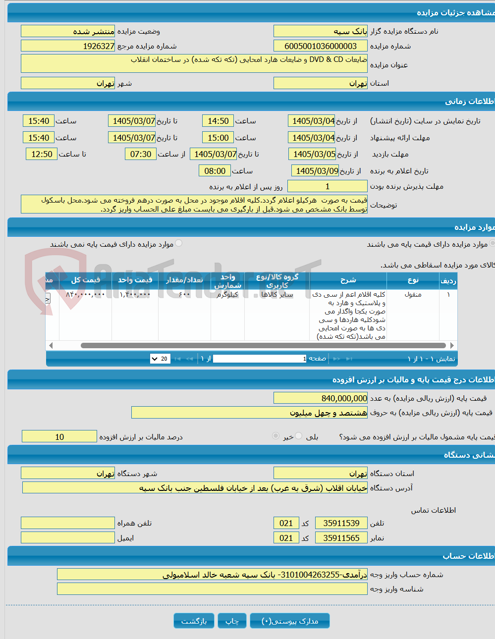 تصویر کوچک آگهی ضایعات DVD & CD و ضایعات هارد امحایی (تکه تکه شده) در ساختمان انقلاب