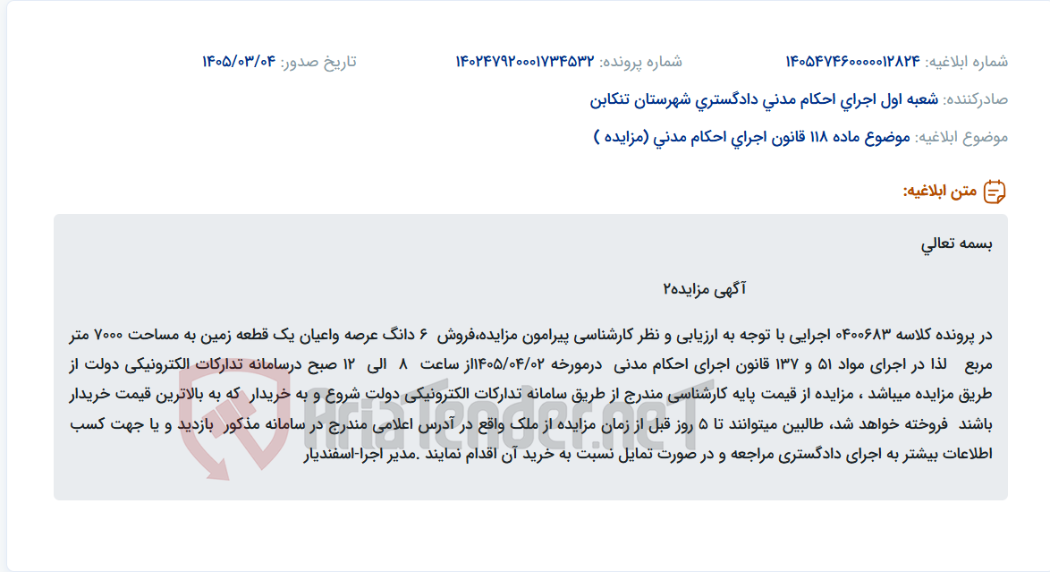 تصویر کوچک آگهی موضوع ماده 118 قانون اجرای احکام مدنی (مزایده )