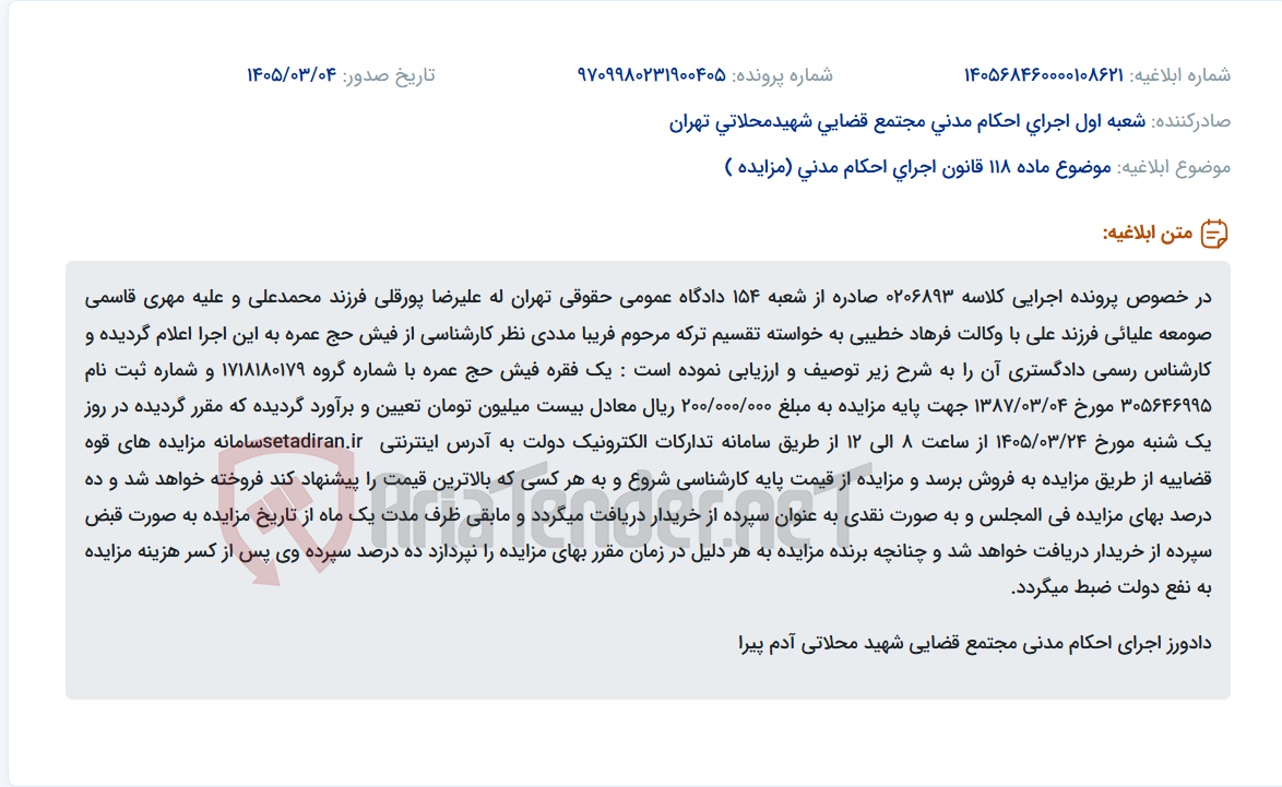 تصویر کوچک آگهی موضوع ماده 118 قانون اجرای احکام مدنی (مزایده )