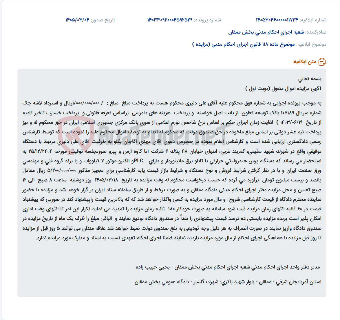 تصویر کوچک آگهی موضوع ماده 118 قانون اجرای احکام مدنی (مزایده )