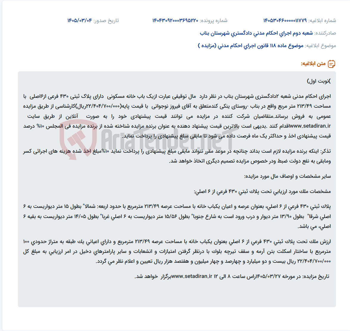 تصویر کوچک آگهی موضوع ماده 118 قانون اجرای احکام مدنی (مزایده )