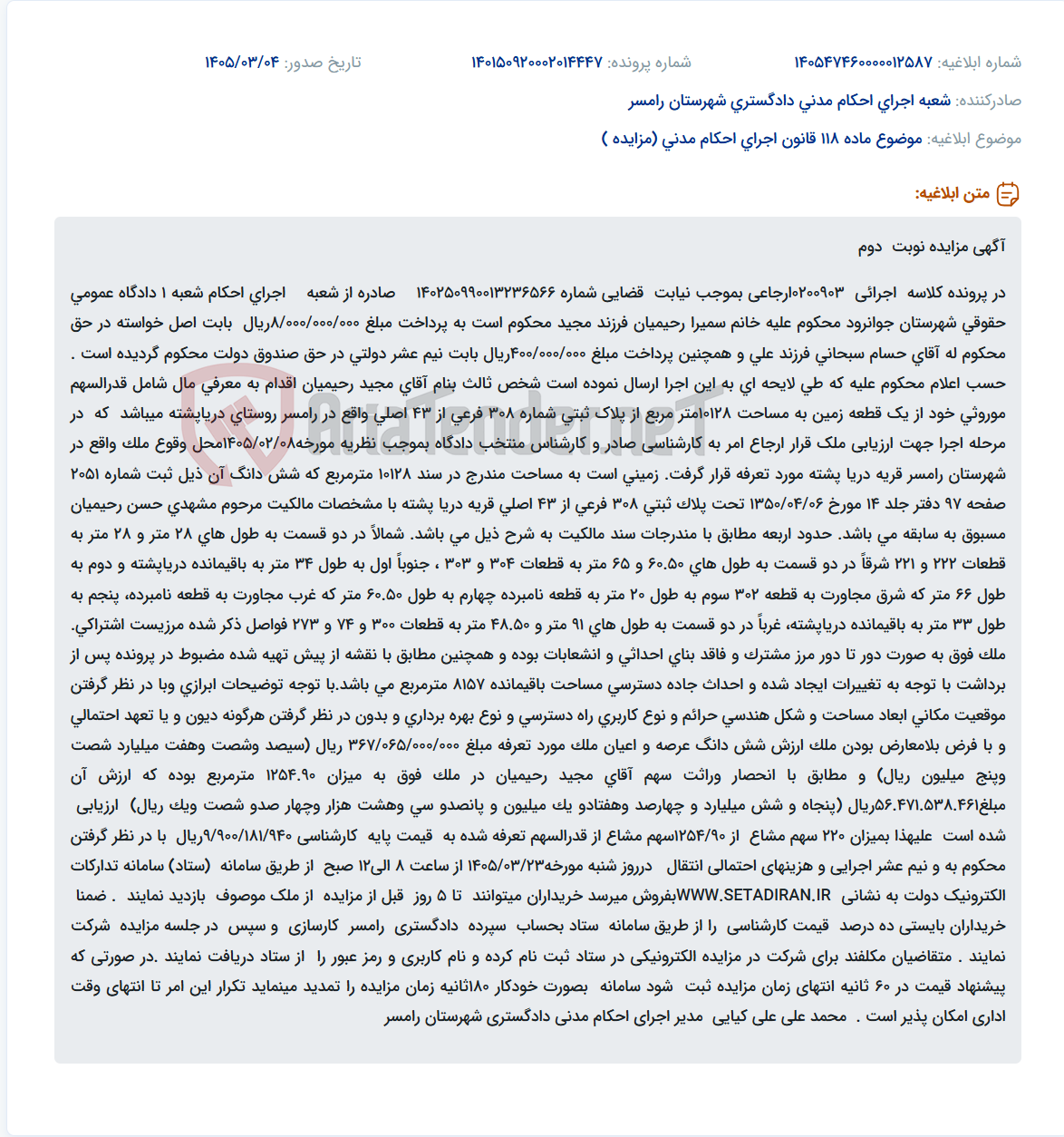 تصویر کوچک آگهی موضوع ماده 118 قانون اجرای احکام مدنی (مزایده )
