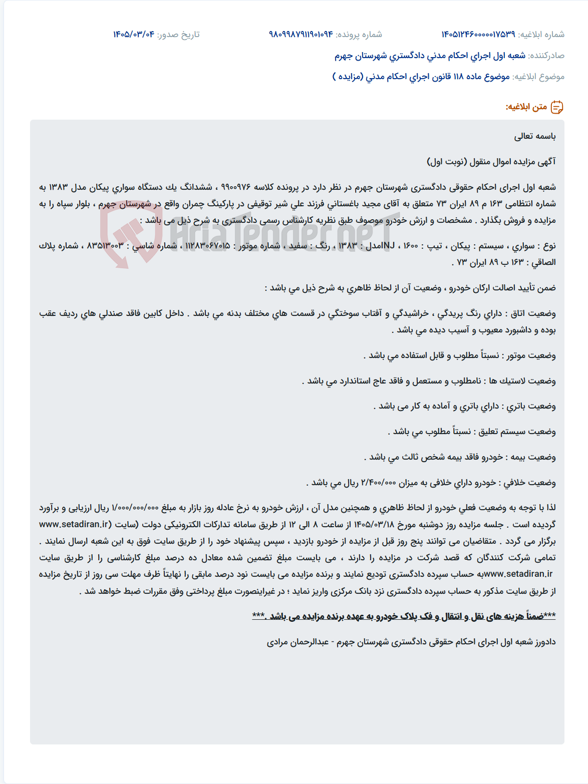 تصویر کوچک آگهی موضوع ماده 118 قانون اجرای احکام مدنی (مزایده )