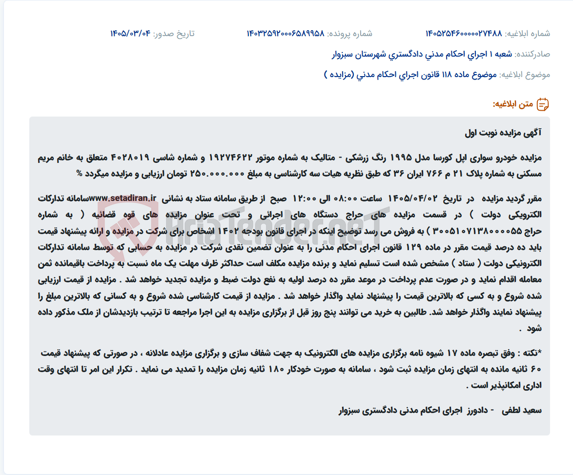 تصویر کوچک آگهی موضوع ماده 118 قانون اجرای احکام مدنی (مزایده )