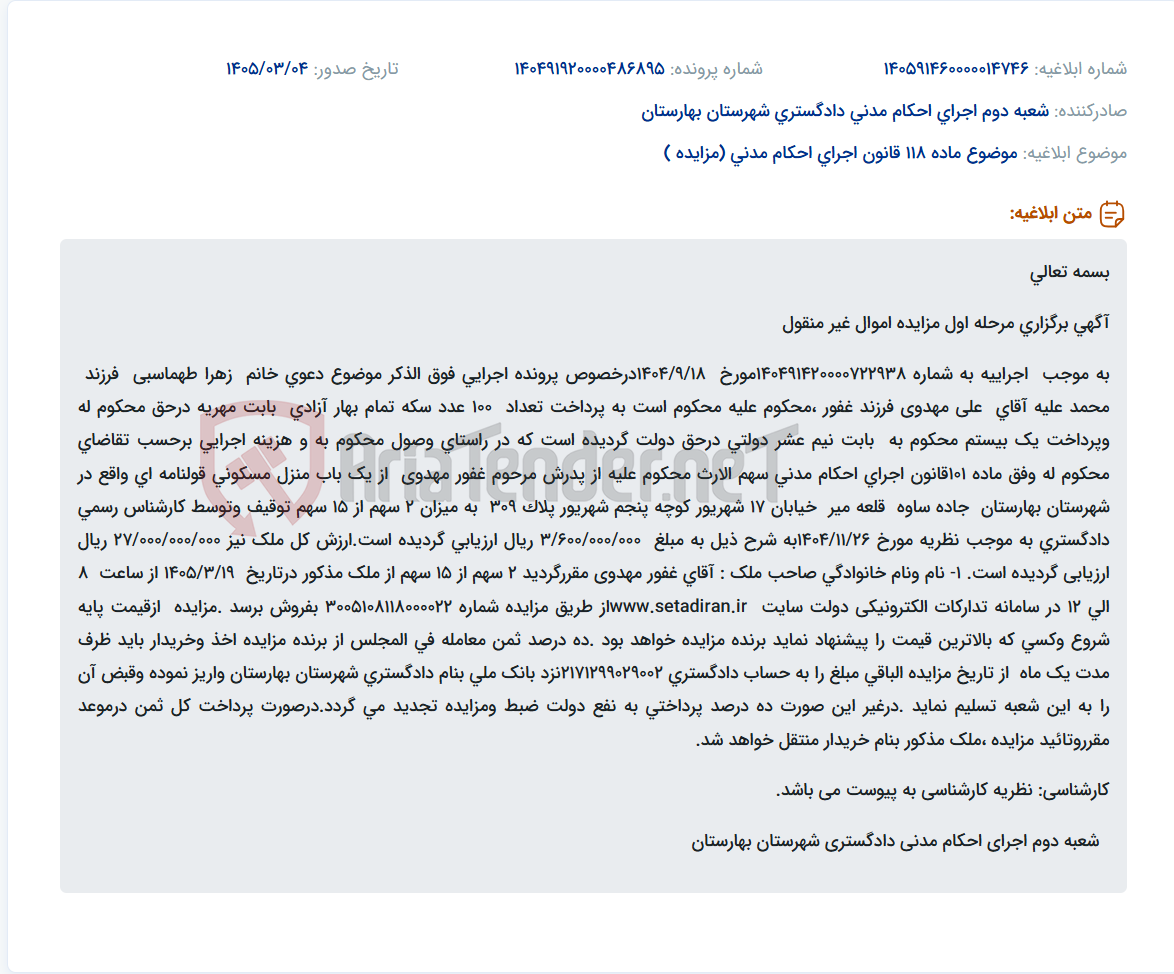 تصویر کوچک آگهی موضوع ماده 118 قانون اجرای احکام مدنی (مزایده )