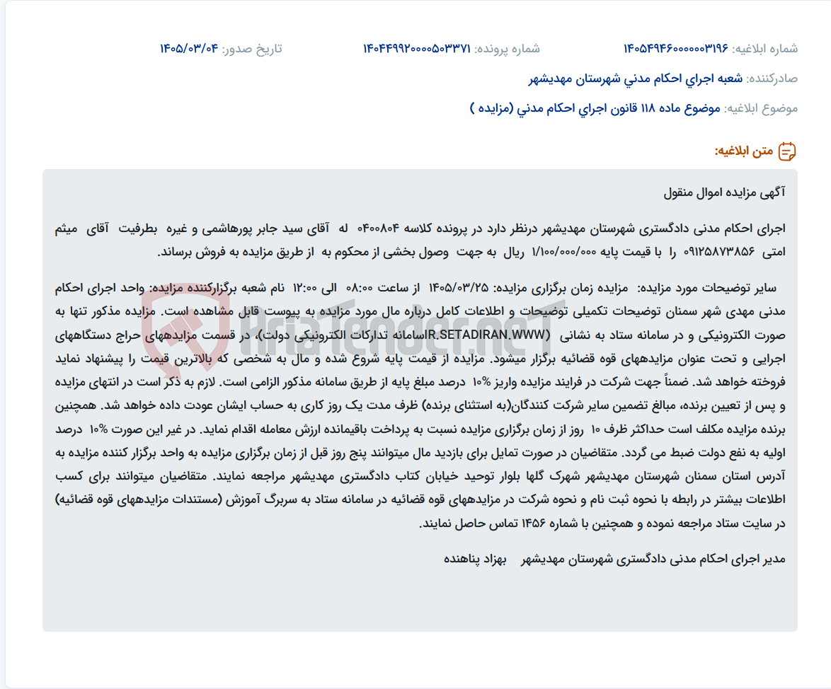 تصویر کوچک آگهی موضوع ماده 118 قانون اجرای احکام مدنی (مزایده )
