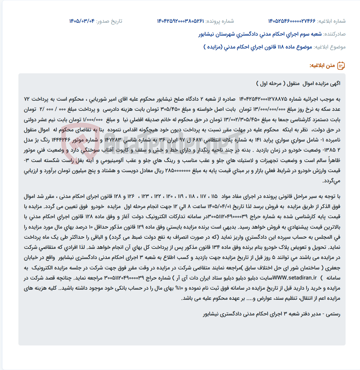 تصویر کوچک آگهی موضوع ماده 118 قانون اجرای احکام مدنی (مزایده )
