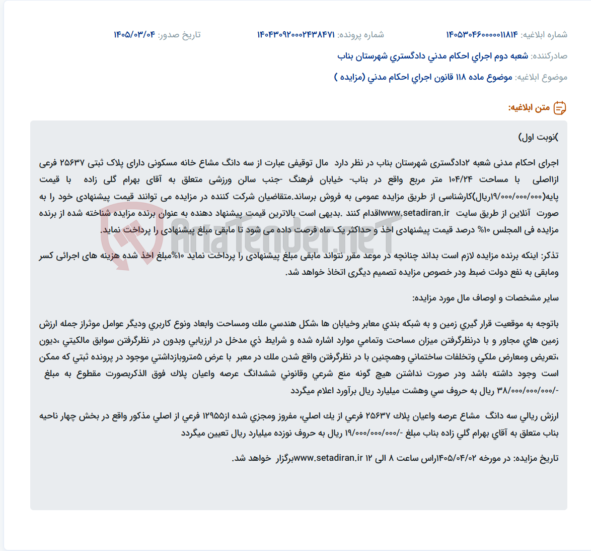 تصویر کوچک آگهی موضوع ماده 118 قانون اجرای احکام مدنی (مزایده )