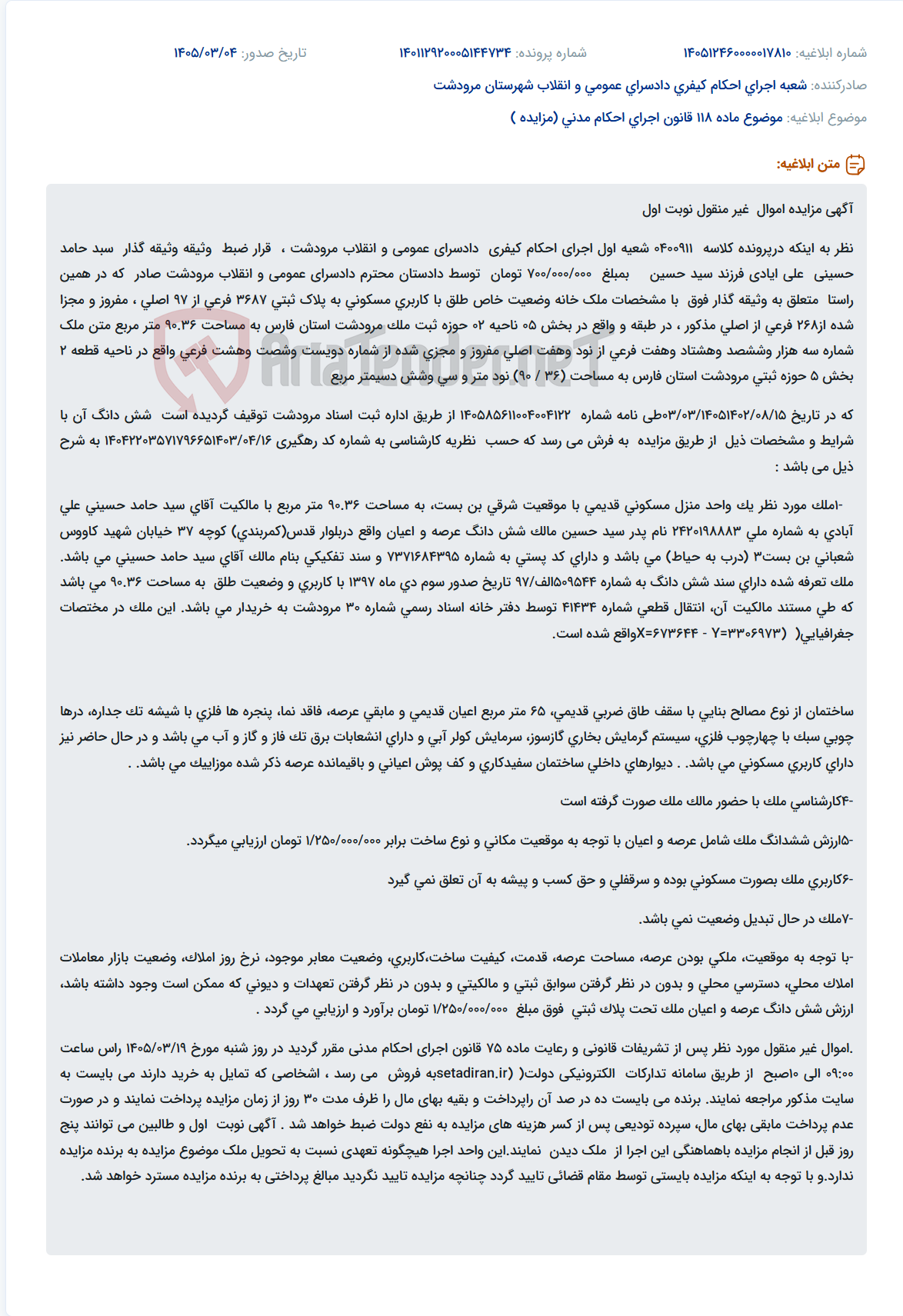 تصویر کوچک آگهی موضوع ماده 118 قانون اجرای احکام مدنی (مزایده )