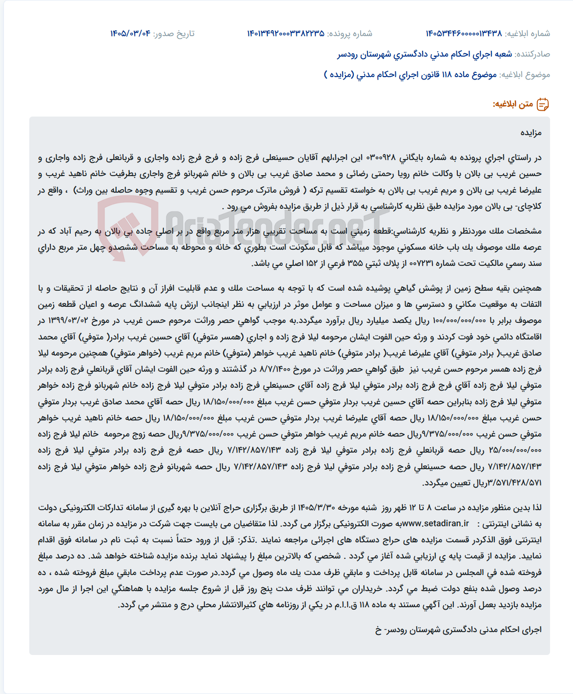 تصویر کوچک آگهی موضوع ماده 118 قانون اجرای احکام مدنی (مزایده )