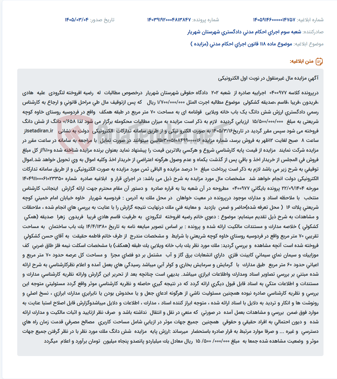 تصویر کوچک آگهی موضوع ماده 118 قانون اجرای احکام مدنی (مزایده )