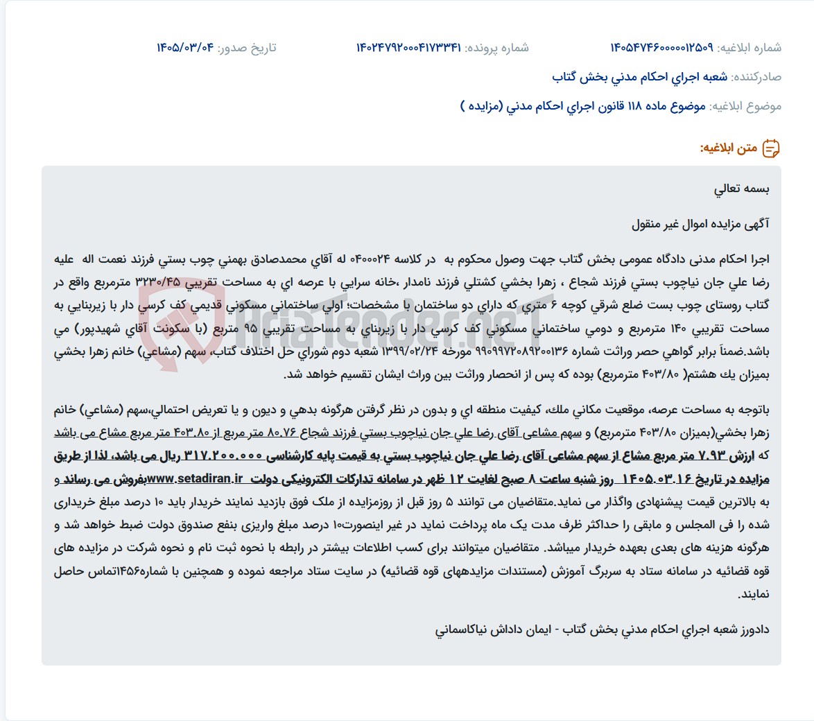 تصویر کوچک آگهی موضوع ماده 118 قانون اجرای احکام مدنی (مزایده )