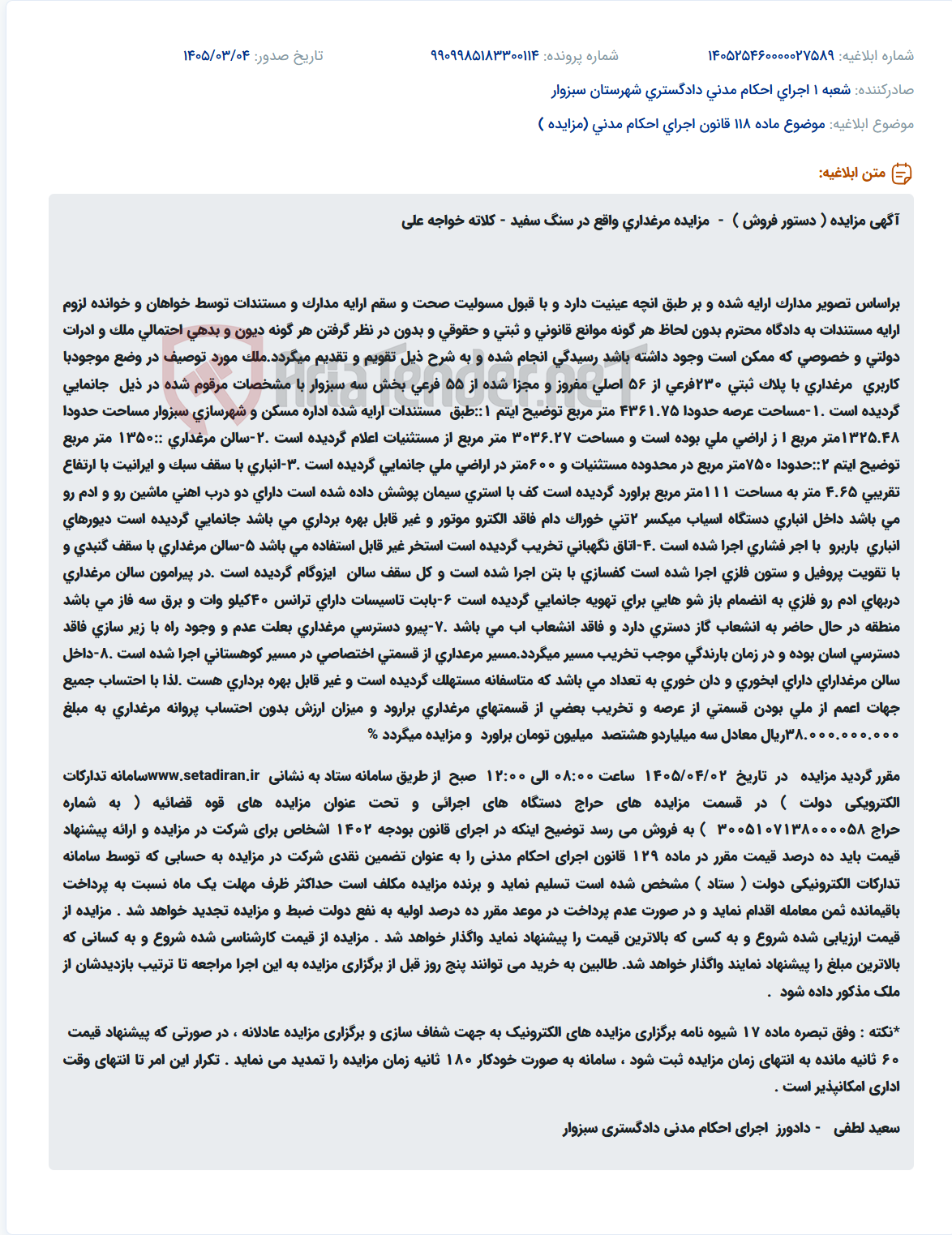 تصویر کوچک آگهی موضوع ماده 118 قانون اجرای احکام مدنی (مزایده )