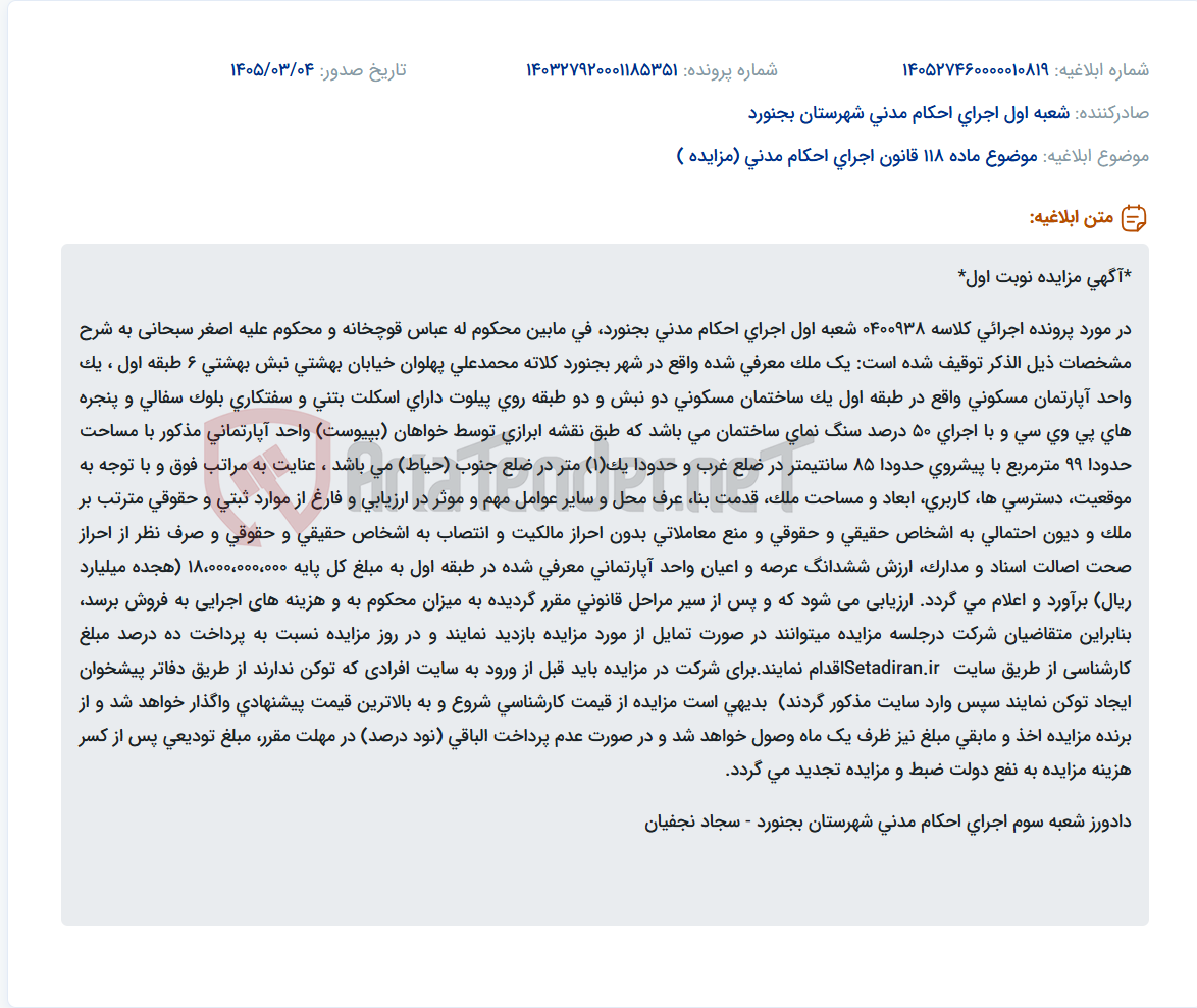 تصویر کوچک آگهی موضوع ماده 118 قانون اجرای احکام مدنی (مزایده )
