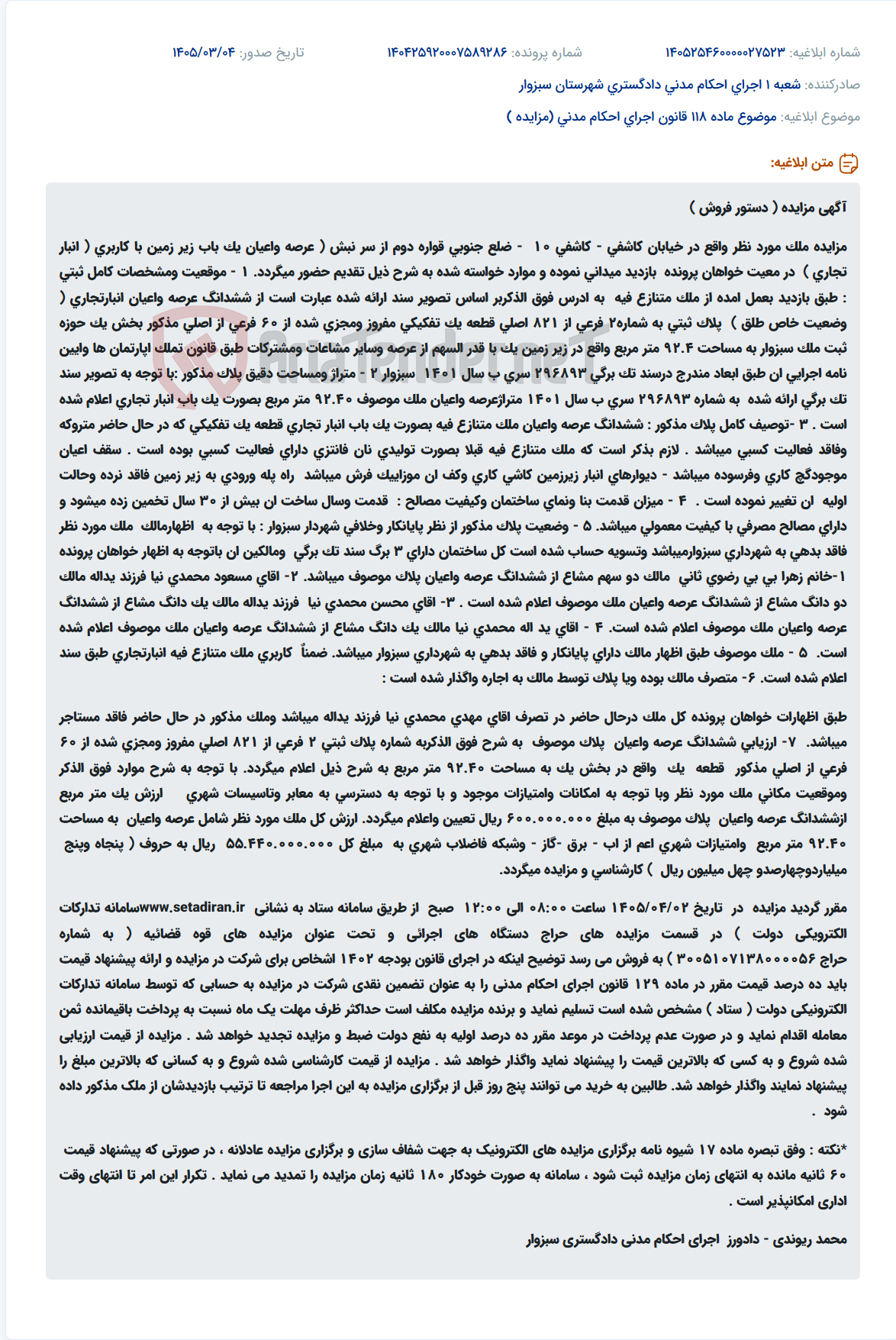 تصویر کوچک آگهی موضوع ماده 118 قانون اجرای احکام مدنی (مزایده )