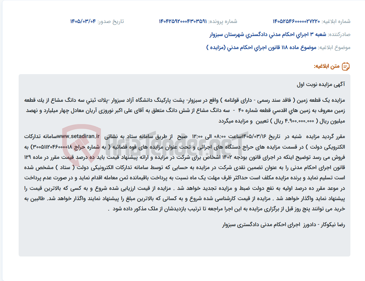 تصویر کوچک آگهی موضوع ماده 118 قانون اجرای احکام مدنی (مزایده )