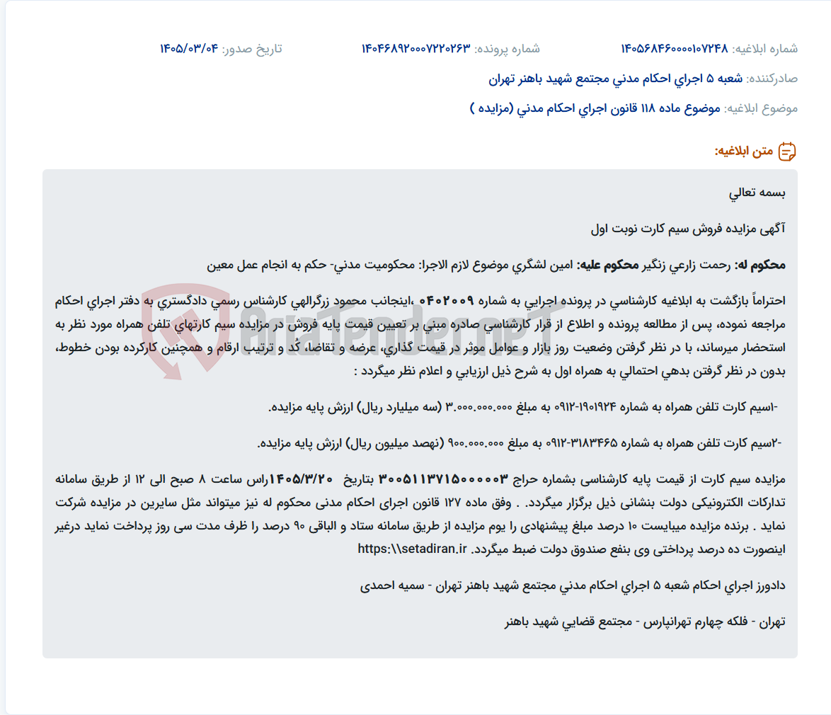تصویر کوچک آگهی موضوع ماده 118 قانون اجرای احکام مدنی (مزایده )
