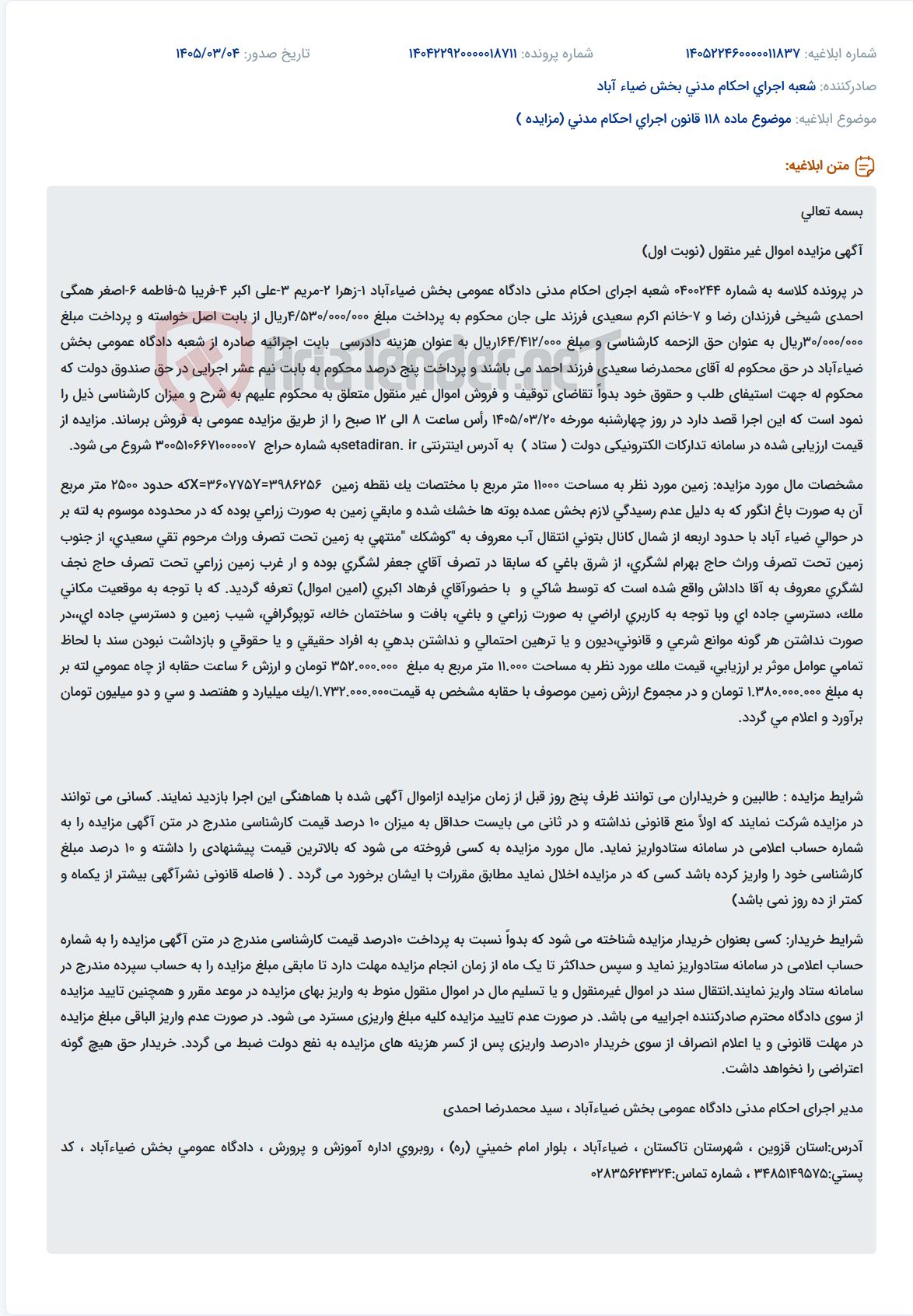 تصویر کوچک آگهی موضوع ماده 118 قانون اجرای احکام مدنی (مزایده )