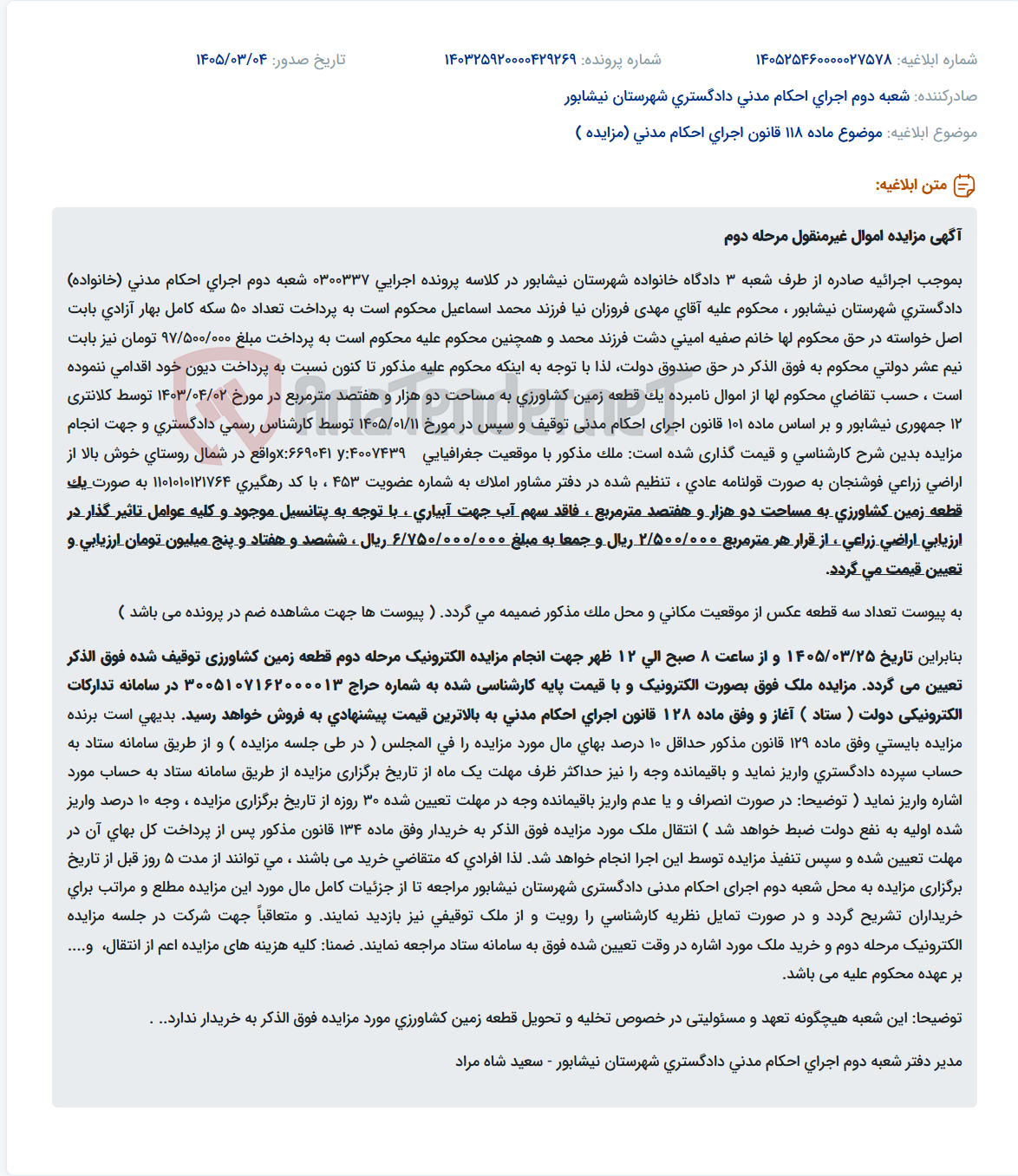 تصویر کوچک آگهی موضوع ماده 118 قانون اجرای احکام مدنی (مزایده )