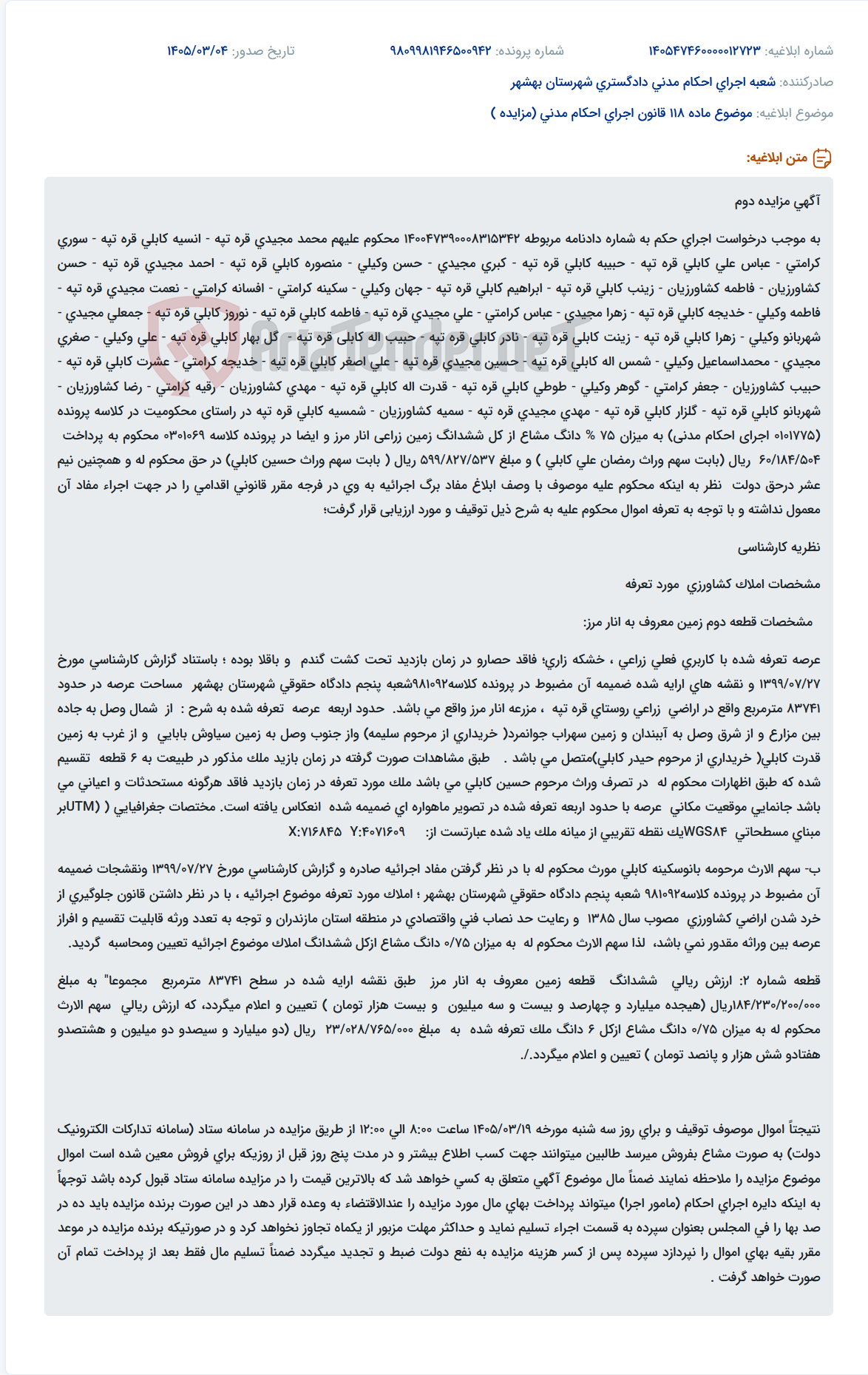تصویر کوچک آگهی موضوع ماده 118 قانون اجرای احکام مدنی (مزایده )