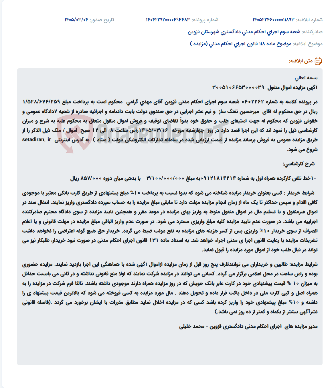 تصویر کوچک آگهی موضوع ماده 118 قانون اجرای احکام مدنی (مزایده )