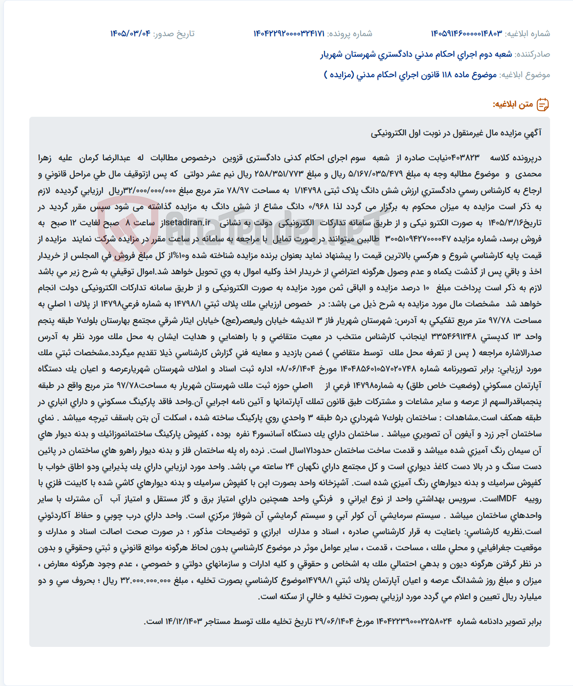 تصویر کوچک آگهی موضوع ماده 118 قانون اجرای احکام مدنی (مزایده )