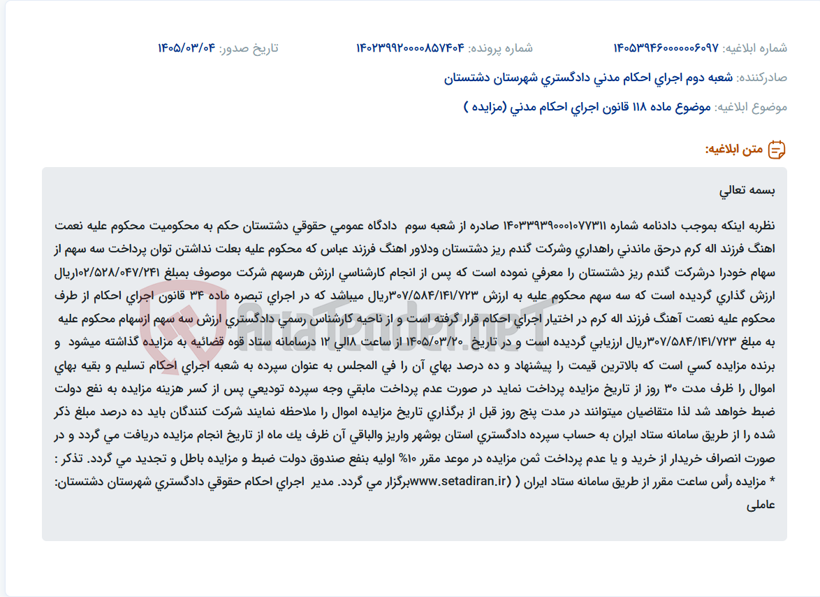 تصویر کوچک آگهی موضوع ماده 118 قانون اجرای احکام مدنی (مزایده )