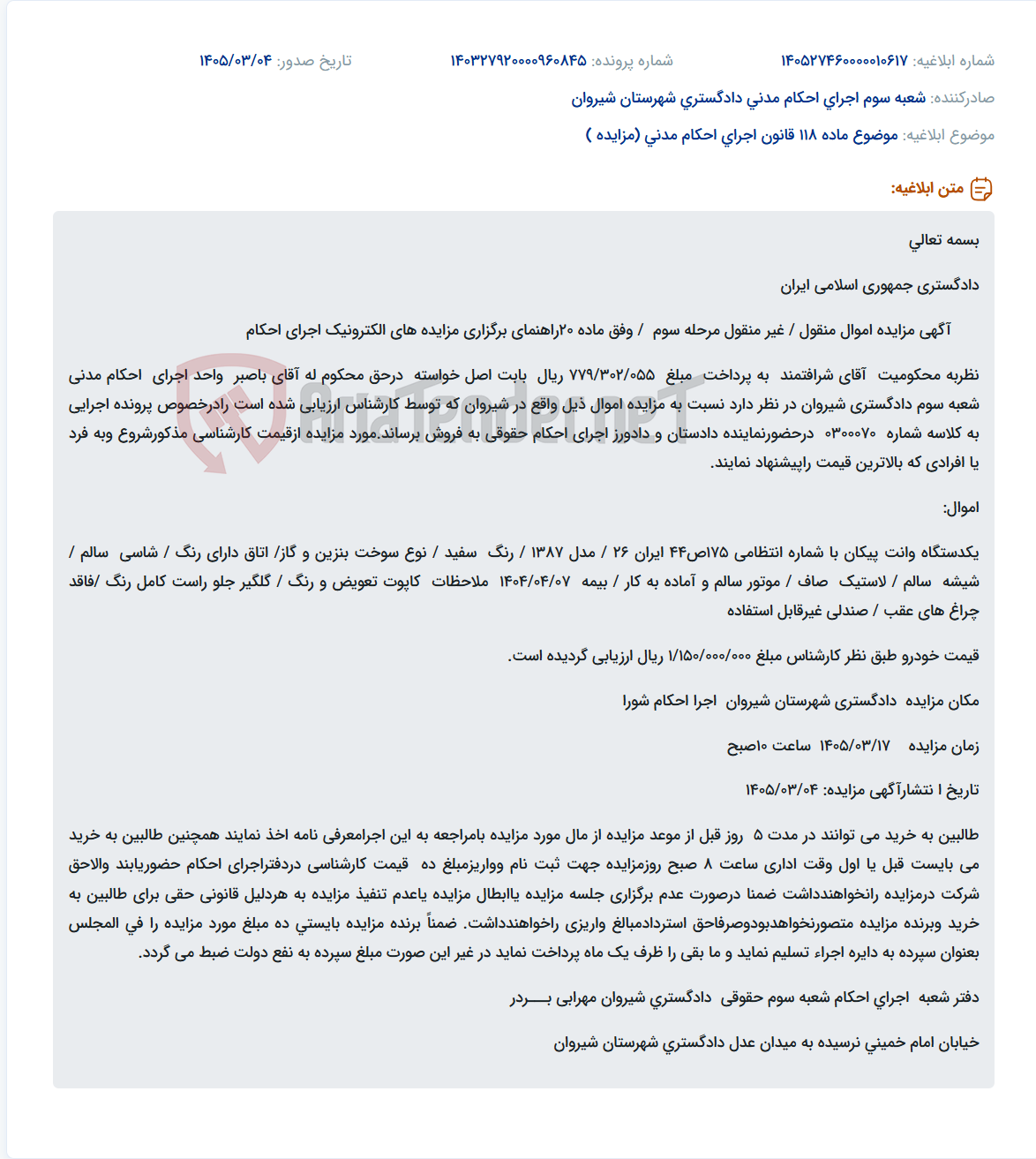 تصویر کوچک آگهی موضوع ماده 118 قانون اجرای احکام مدنی (مزایده )