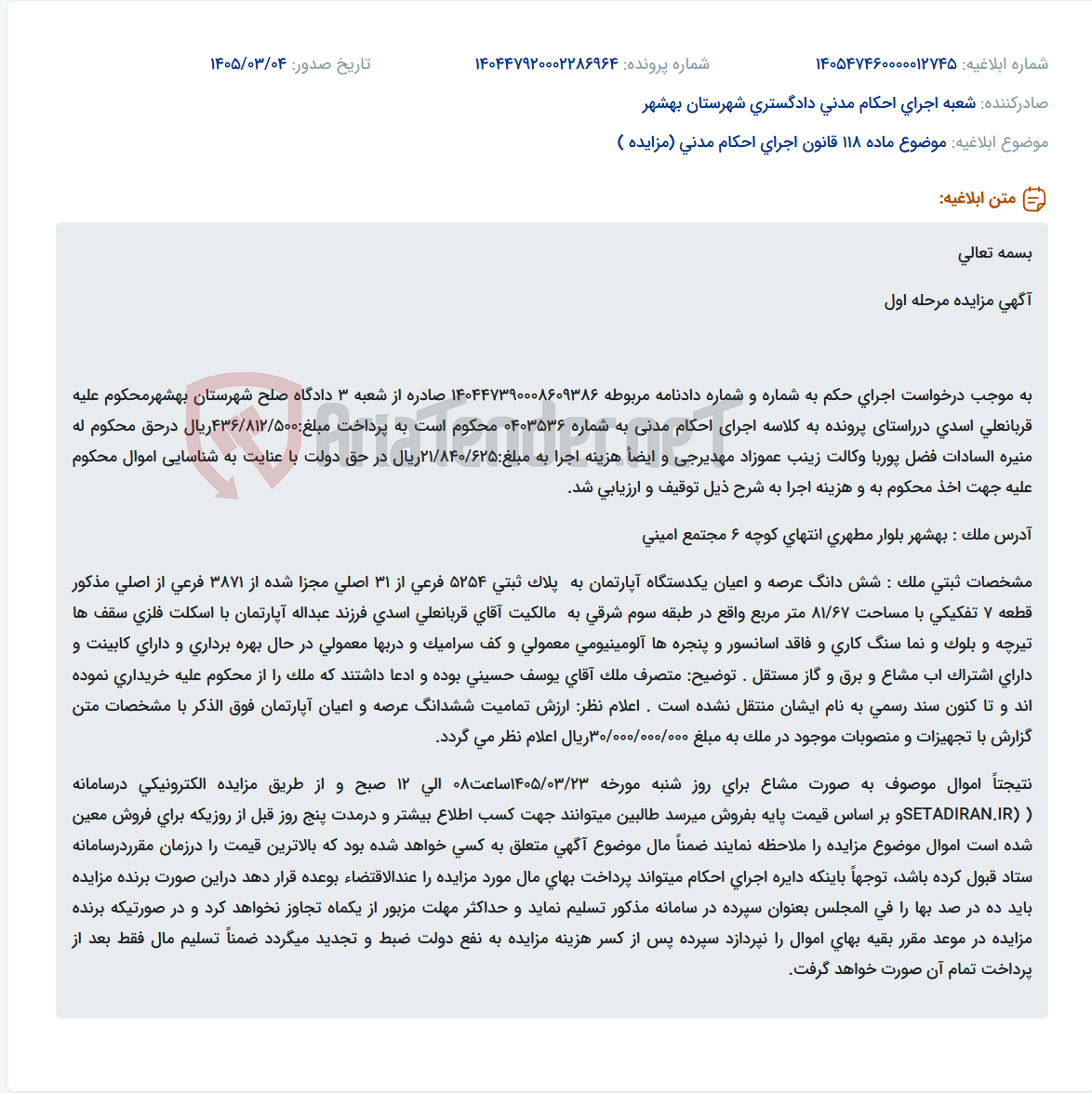 تصویر کوچک آگهی موضوع ماده 118 قانون اجرای احکام مدنی (مزایده )
