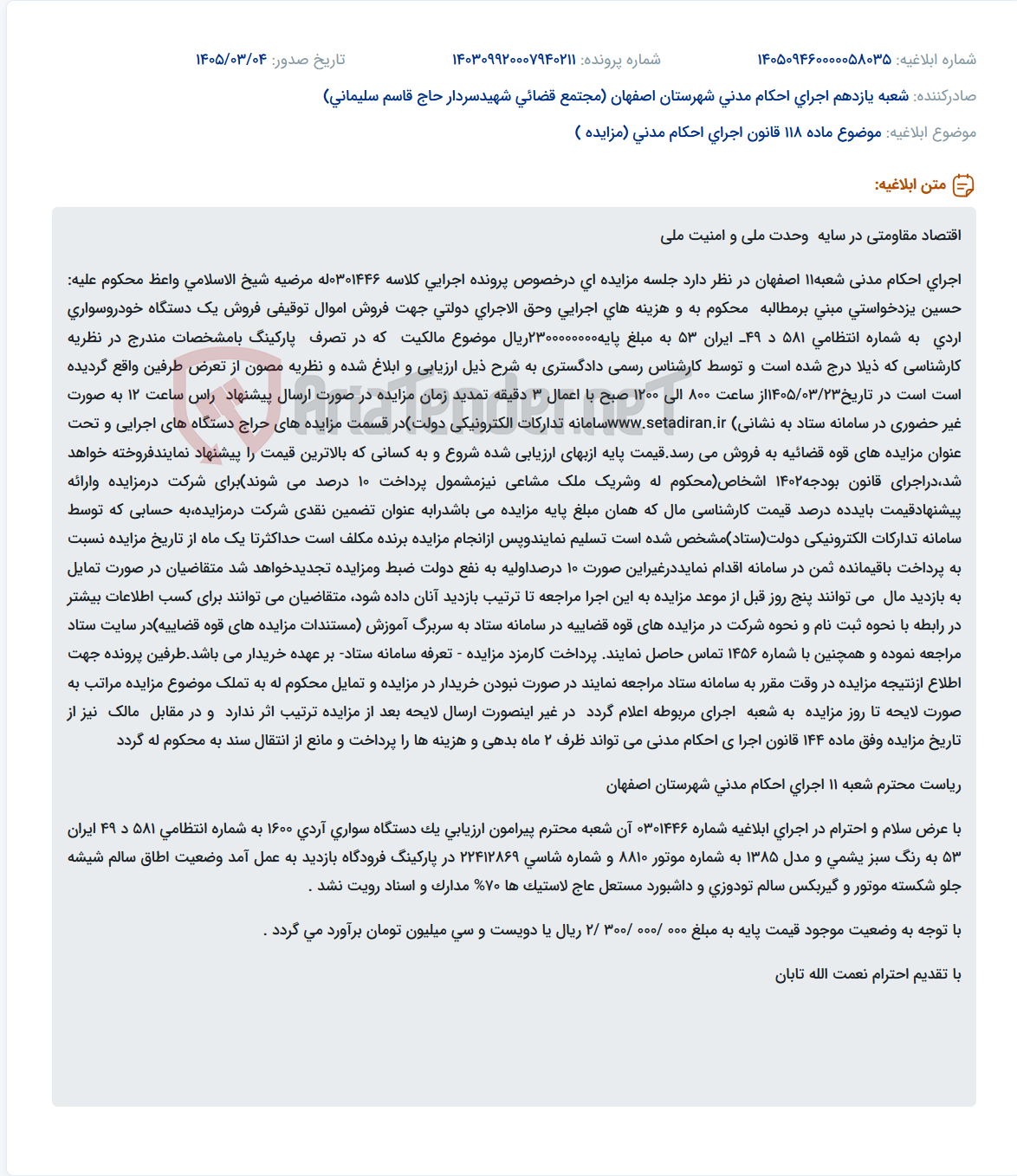 تصویر کوچک آگهی موضوع ماده 118 قانون اجرای احکام مدنی (مزایده )
