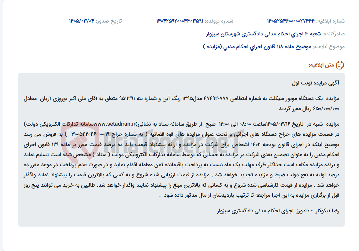 تصویر کوچک آگهی موضوع ماده 118 قانون اجرای احکام مدنی (مزایده )