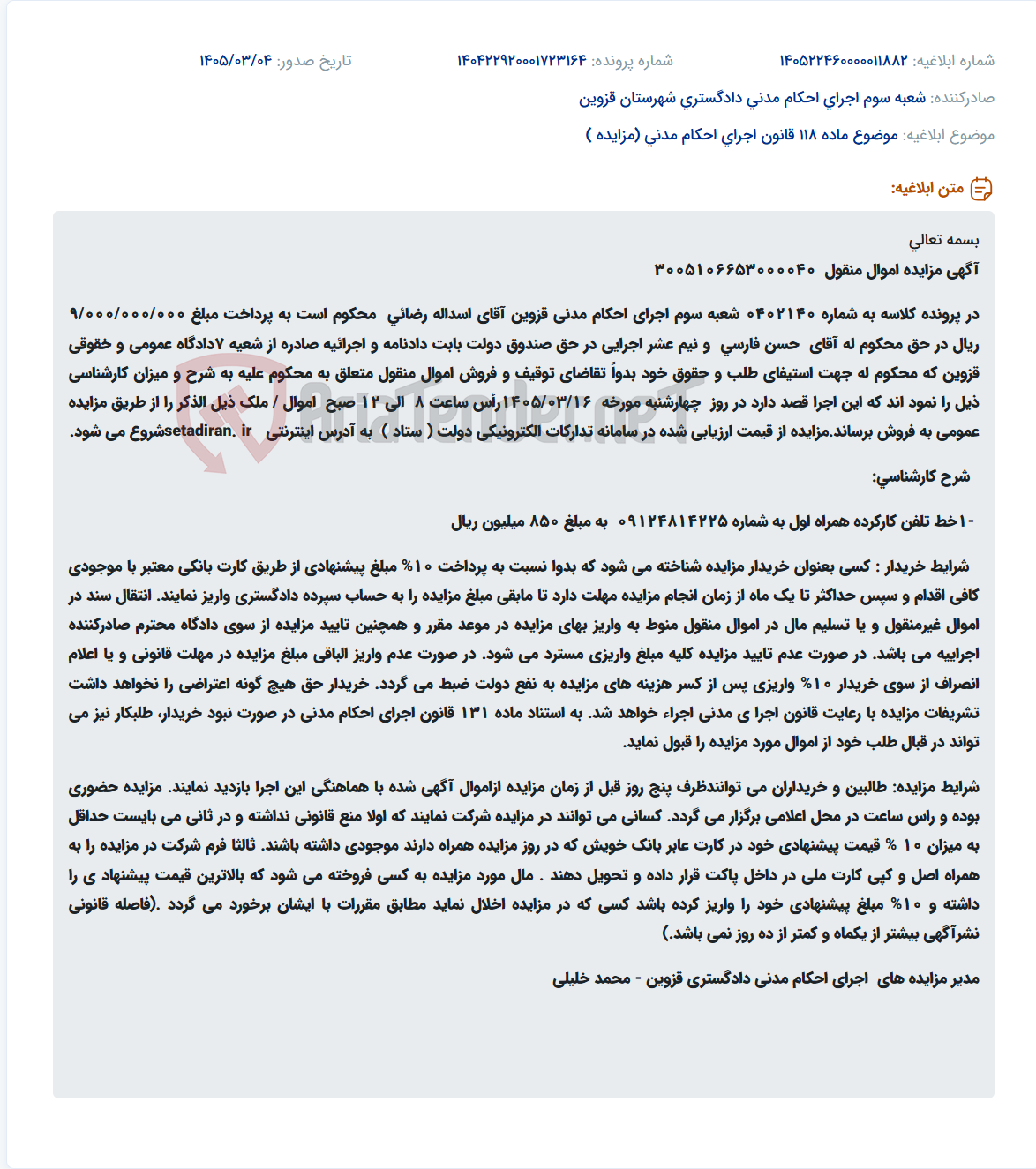 تصویر کوچک آگهی موضوع ماده 118 قانون اجرای احکام مدنی (مزایده )