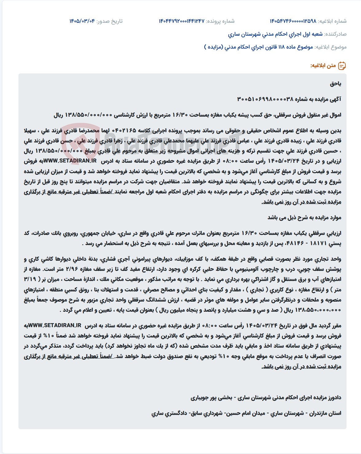 تصویر کوچک آگهی موضوع ماده 118 قانون اجرای احکام مدنی (مزایده )