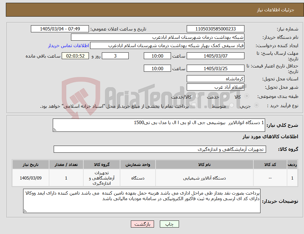 تصویر کوچک آگهی نیاز کالا-1 دستگاه اتوانالایزر بیوشیمی جی ال او بی ا ال یا مدل بی تی1500