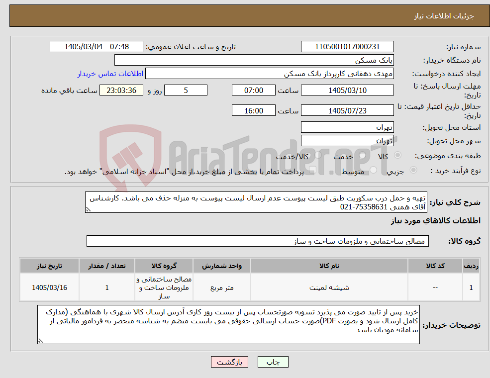 تصویر کوچک آگهی نیاز کالا-تهیه و حمل درب سکوریت طبق لیست پیوست عدم ارسال لیست پیوست به منزله حذف می باشد. کارشناس آقای همتی 75358631-021