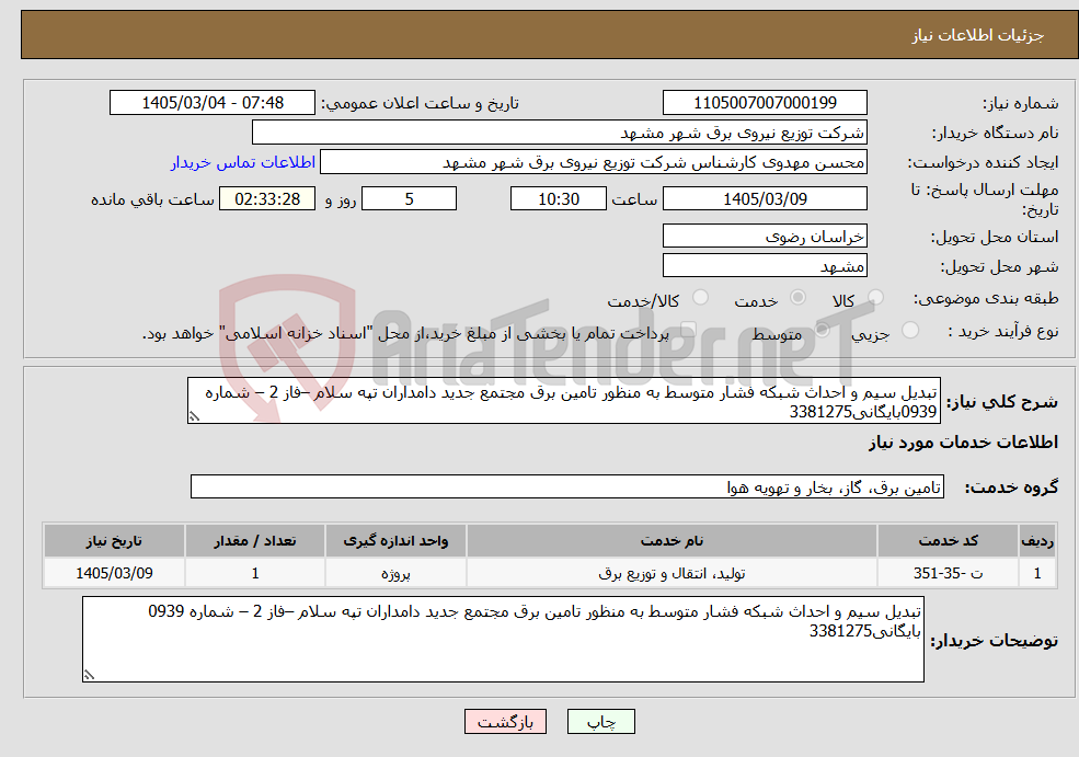 تصویر کوچک آگهی نیاز خدمات-تبدیل سیم و احداث شبکه فشار متوسط به منظور تامین برق مجتمع جدید دامداران تپه سلام –فاز 2 – شماره 0939بایگانی3381275