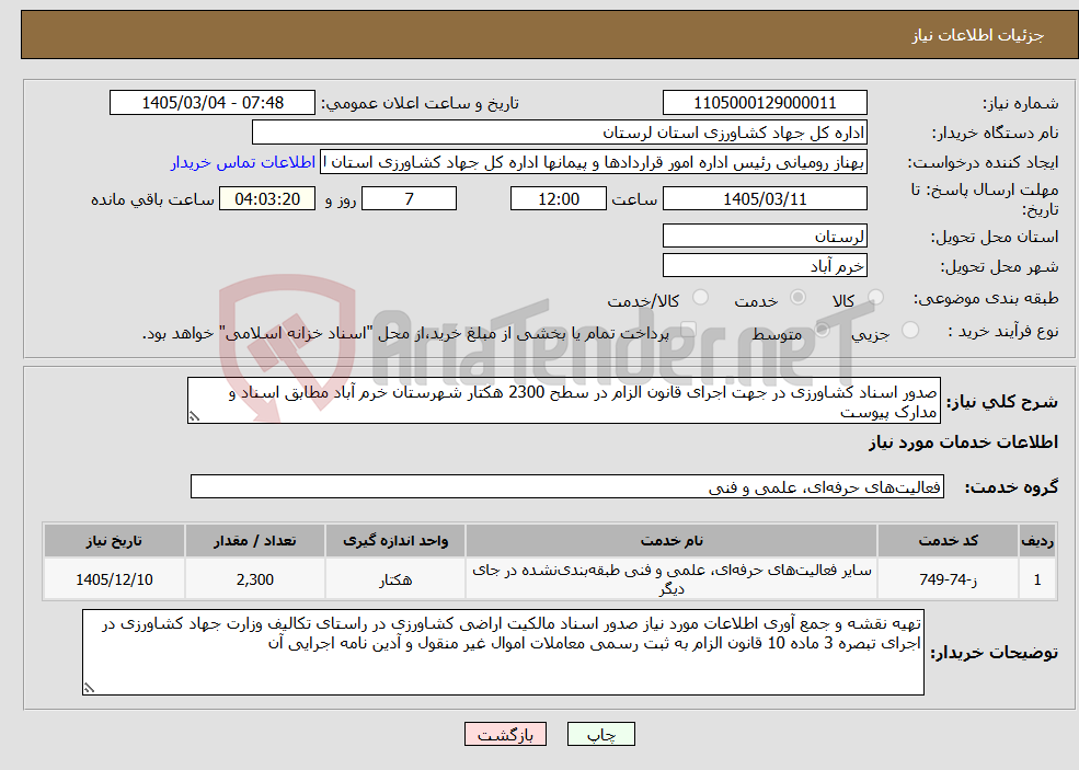 تصویر کوچک آگهی نیاز خدمات-صدور اسناد کشاورزی در جهت اجرای قانون الزام در سطح 2300 هکتار شهرستان خرم آباد مطابق اسناد و مدارک پیوست