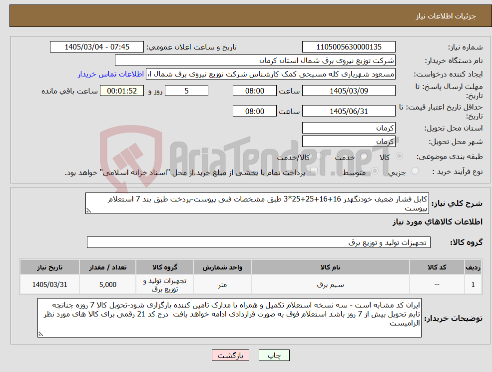 تصویر کوچک آگهی نیاز کالا-کابل فشار ضعیف خودنگهدر 16+16+25+25*3 طبق مشخصات فنی پیوست-پردخت طبق بند 7 استعلام پیوست