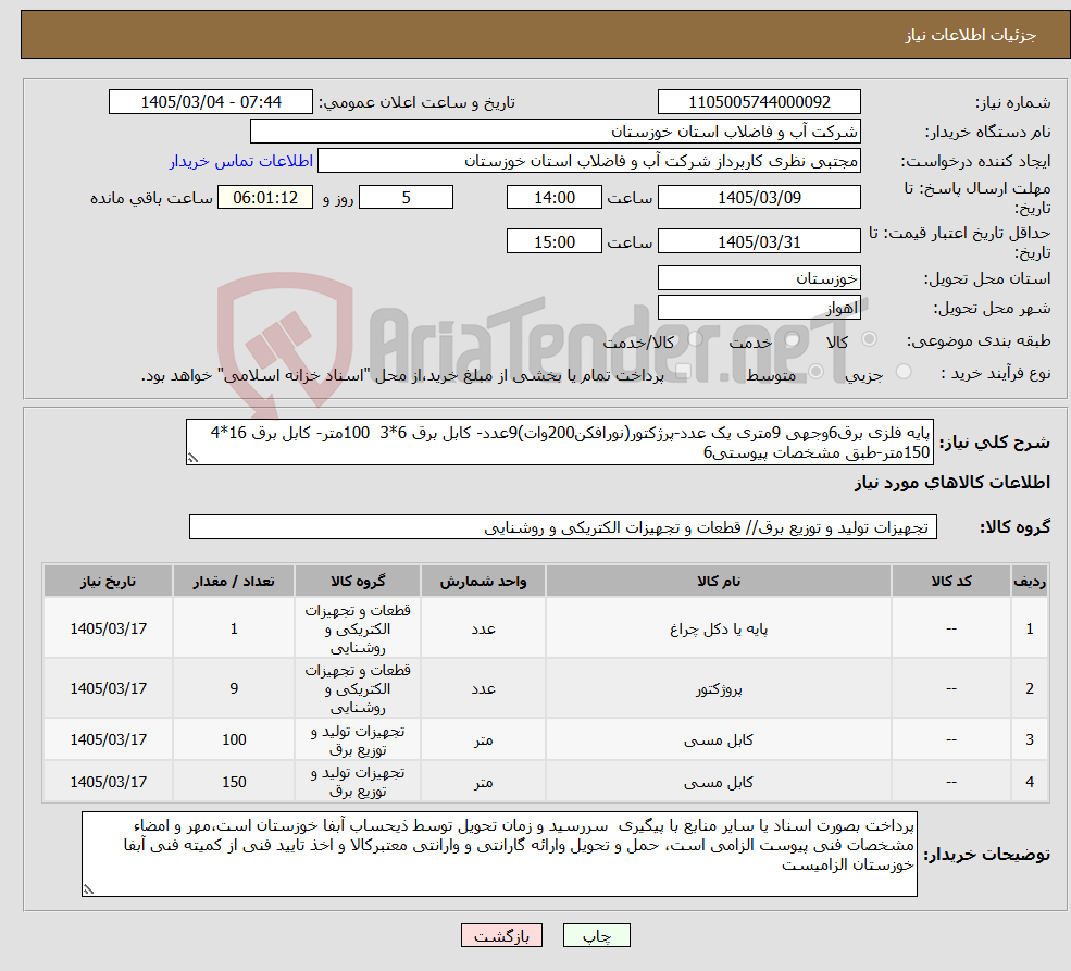تصویر کوچک آگهی نیاز کالا-پایه فلزی برق6وجهی 9متری یک عدد-پرژکتور(نورافکن200وات)9عدد- کابل برق 6*3 100متر- کابل برق 16*4 150متر-طبق مشخصات پیوستی6
