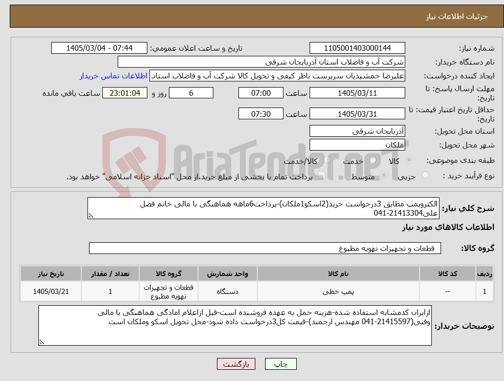 تصویر کوچک آگهی نیاز کالا-الکتروپمپ مطابق 3درخواست خرید(2اسکو1ملکان)-پرداخت6ماهه هماهنگی با مالی خانم فضل علی21413304-041