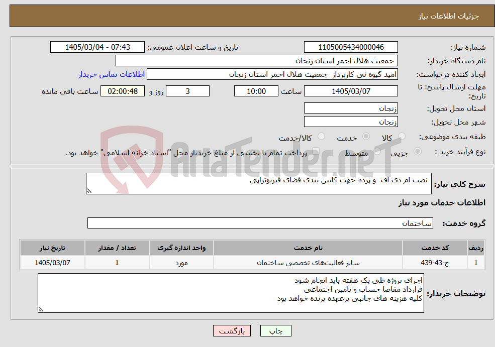 تصویر کوچک آگهی نیاز خدمات- نصب ام دی اف و پرده جهت کابین بندی فضای فیزیوتراپی