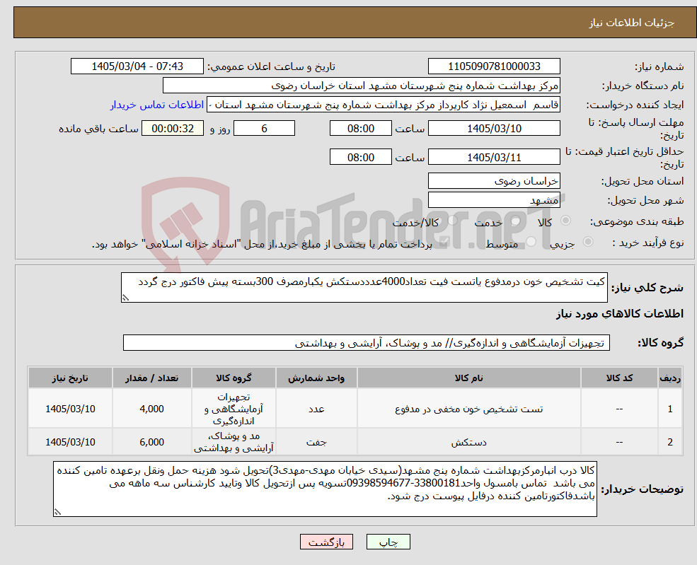 تصویر کوچک آگهی نیاز کالا-کیت تشخیص خون درمدفوع یاتست فیت تعداد4000عدددستکش یکبارمصرف 300بسته پیش فاکتور درج گردد
