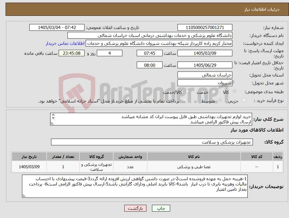 تصویر کوچک آگهی نیاز کالا-خرید لوازم تجهیزات بهداشتی طبق فایل پیوست ایران کد مشابه میباشد ارسال پیش فاکتور الزامی میباشد پرداخت بعد از تامین اعتبار میباشد 