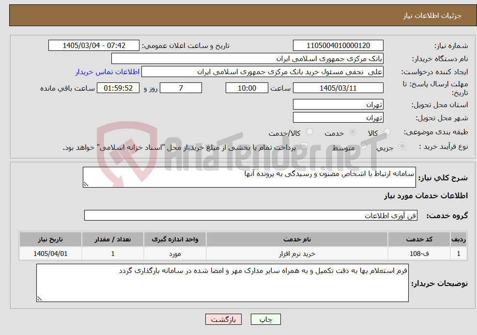 تصویر کوچک آگهی نیاز خدمات-سامانه ارتباط با اشخاص مضنون و رسیدگی به پرونده آنها