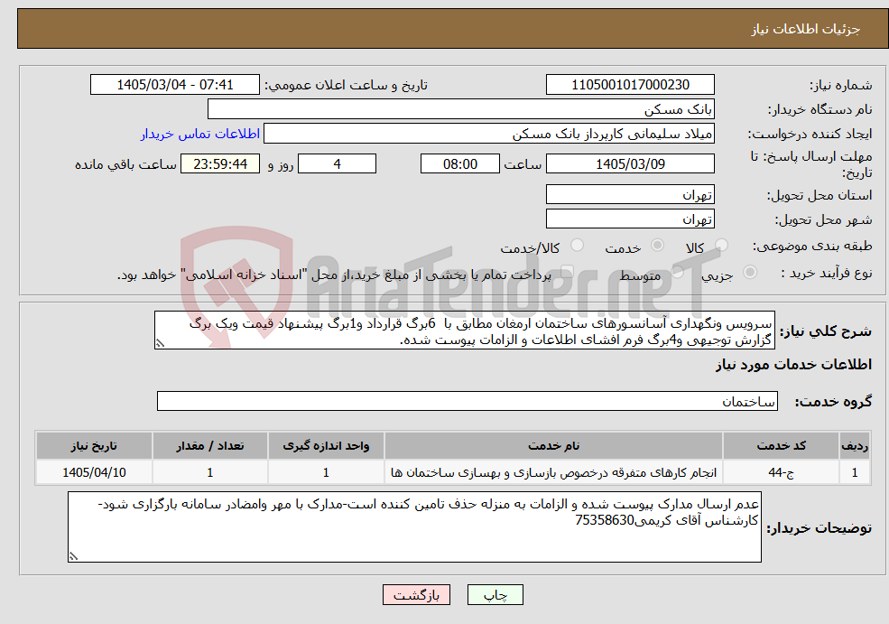تصویر کوچک آگهی نیاز خدمات-سرویس ونگهداری آسانسورهای ساختمان ارمغان مطابق با 6برگ قرارداد و1برگ پیشنهاد قیمت ویک برگ گزارش توجیهی و4برگ فرم افشای اطلاعات و الزامات پیوست شده.