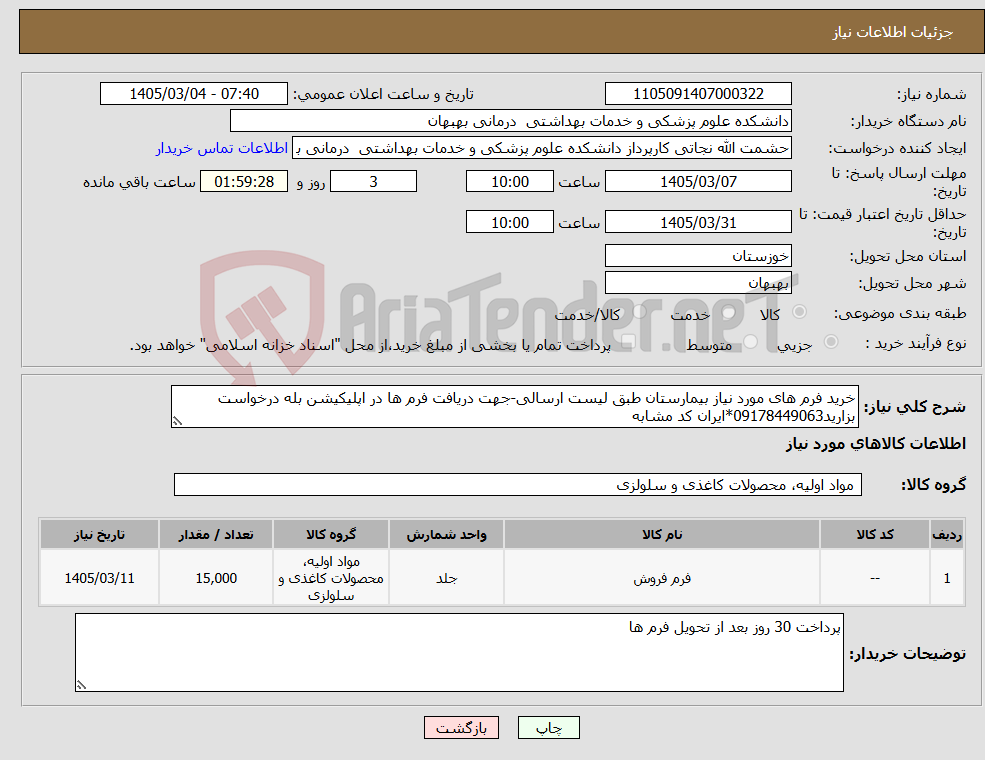 تصویر کوچک آگهی نیاز کالا-خرید فرم های مورد نیاز بیمارستان طبق لیست ارسالی-جهت دریافت فرم ها در اپلیکیشن بله درخواست بزارید09178449063*ایران کد مشابه