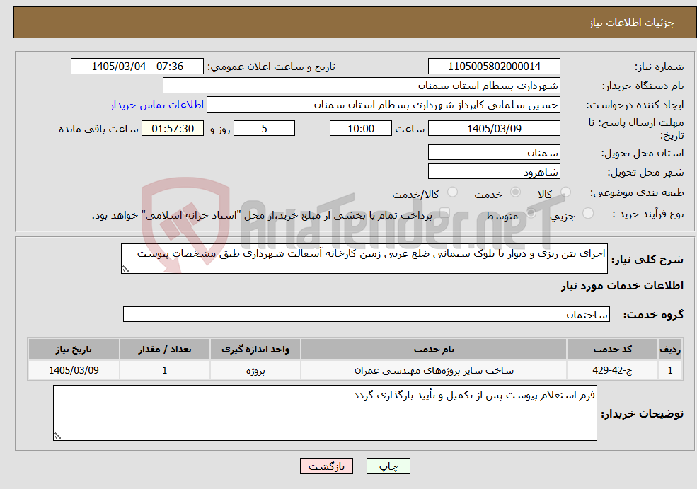 تصویر کوچک آگهی نیاز خدمات-اجرای بتن ریزی و دیوار با بلوک سیمانی ضلع غربی زمین کارخانه آسفالت شهرداری طبق مشخصات پیوست