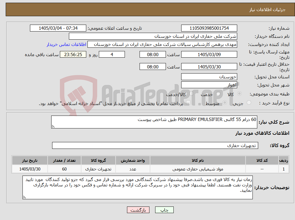 تصویر کوچک آگهی نیاز کالا-60 درام 55 گالنی PRIMARY EMULSIFIER طبق شاخص پیوست