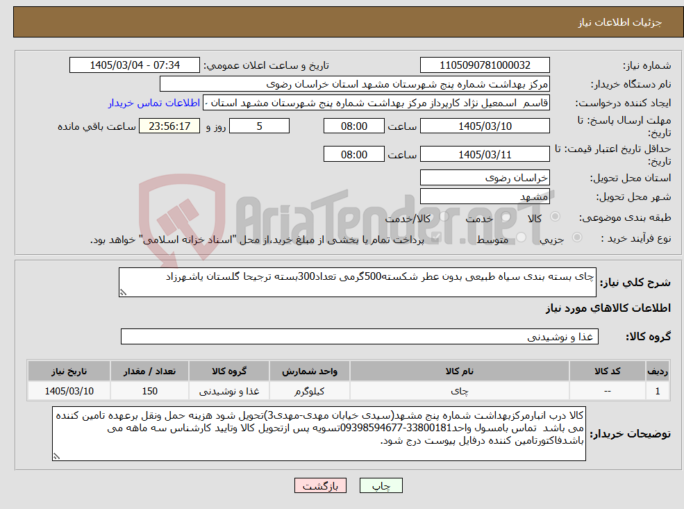 تصویر کوچک آگهی نیاز کالا-چای بسته بندی سیاه طبیعی بدون عطر شکسته500گرمی تعداد300بسته ترجیحا گلستان یاشهرزاد