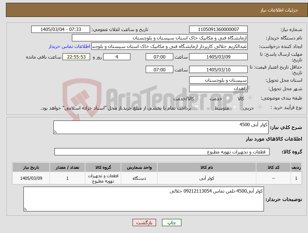 تصویر کوچک آگهی نیاز کالا-کولر آبی 4500